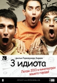 Постер Три идиота (2009) (3 Idiots)