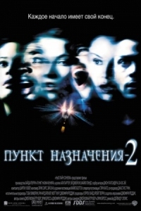Постер Пункт назначения 2 (2003) (Final Destination 2)