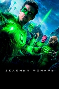 Постер Зеленый Фонарь (2011) (Green Lantern)