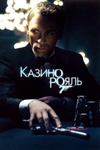 Постер Казино Рояль (2006) (Casino Royale)