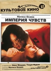 Постер Империя чувств (1976) (Ai no korida)