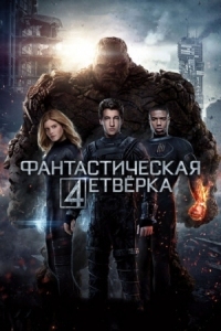 Постер Фантастическая четверка (2015) (Fantastic Four)