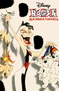 Постер 101 далматинец (1997) (101 Dalmatians: The Series)