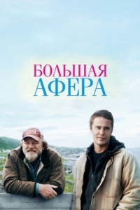 Постер Большая афера (2013) (The Grand Seduction)