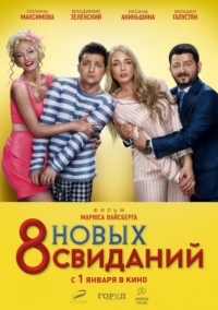 Постер 8 новых свиданий (2015) 