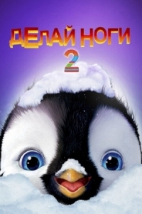 Постер Делай ноги 2 (2011) (Happy Feet Two)