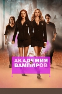 Постер Академия вампиров (2014) (Vampire Academy)