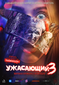 Постер Ужасающий 3 (2024) (Terrifier 3)