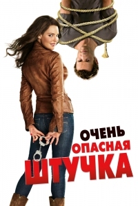 Постер Очень опасная штучка (2012) (One for the Money)