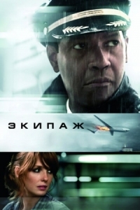 Постер Экипаж (2012) (Flight)