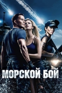 Постер Морской бой (2012) (Battleship)