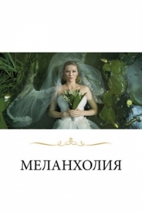 Постер Меланхолия (2011) (Melancholia)
