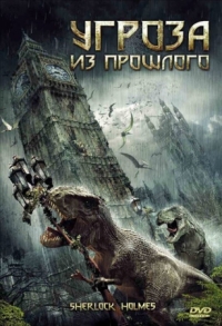 Постер Угроза из прошлого (2009) (Sherlock Holmes)