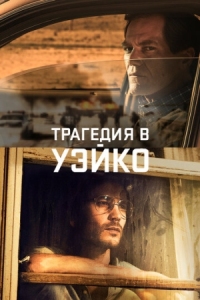 Постер Трагедия в Уэйко (2018) (Waco)