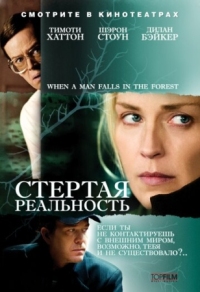 Постер Стертая реальность (2007) (When a Man Falls in the Forest)