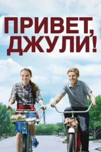 Постер Привет, Джули! (2010) (Flipped)