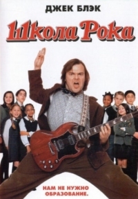 Постер Школа рока (2003) (School of Rock)