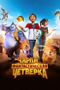 Постер Чарли и фантастическая четверка (2023) (Heroes of the Golden Mask)