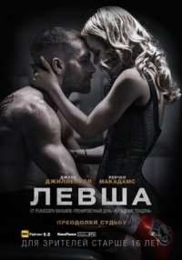 Постер Левша (2015) (Southpaw)