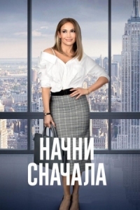 Постер Начни сначала (2018) (Second Act)