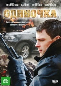 Постер Одиночка (2010) 