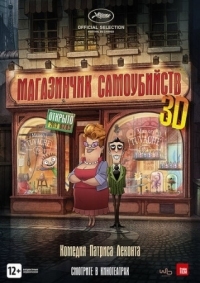 Постер Магазинчик самоубийств 3D (2012) (Le magasin des suicides)