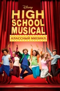 Постер Классный мюзикл (2006) (High School Musical)