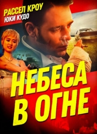 Постер Небеса в огне (1997) (Heaven's Burning)