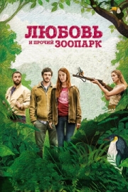 Постер аниме Любовь и прочий зоопарк (2017)