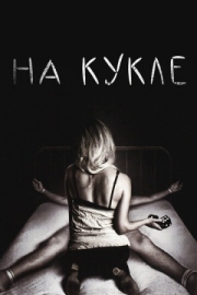 Постер На кукле (2007)