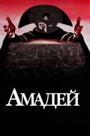 Постер Амадей (1984)