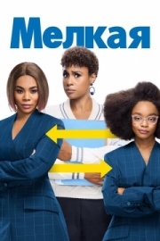 Постер аниме Мелкая (2019)