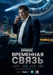 Постер Временная связь (2020)