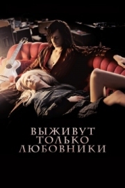 Постер Выживут только любовники (2013)