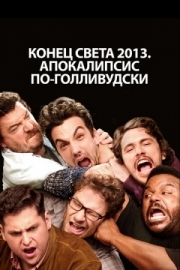 Постер аниме Конец света 2013: Апокалипсис по-голливудски (2013)