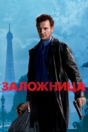 Постер Заложница (2007)