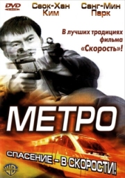 Постер аниме Метро (2003)