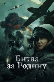 Постер Битва за Родину (2023)
