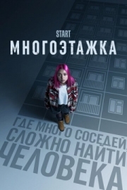 Постер Многоэтажка (2022)
