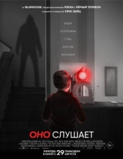 Постер Оно слушает (2024)