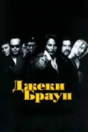 Постер Джеки Браун (1997)