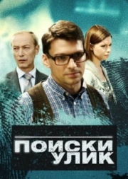 Постер фильмасериала Поиски улик (2014)