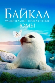 Постер Байкал. Удивительные приключения Юмы (2020)