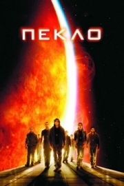 Постер Пекло (2007)