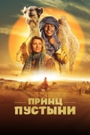 Постер Принц пустыни (2023)