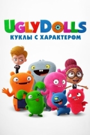 Постер UglyDolls. Куклы с характером (2019)