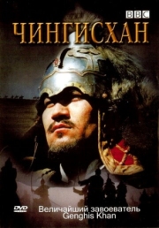 Постер BBC: Чингисхан (2005)