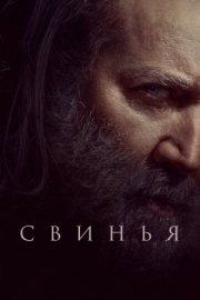 Постер аниме Свинья (2021)