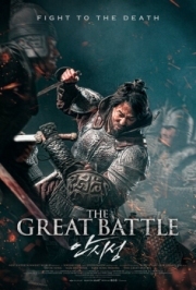 Постер Великая битва (2018)
