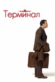 Постер Терминал (2004)